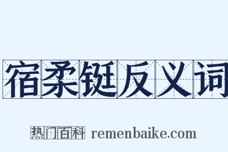 宿柔铤反义词是什么意思的图片